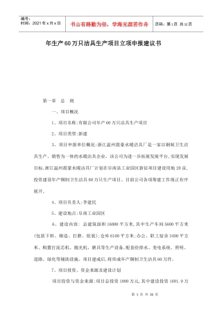 洁具生产项目立项申报建议书