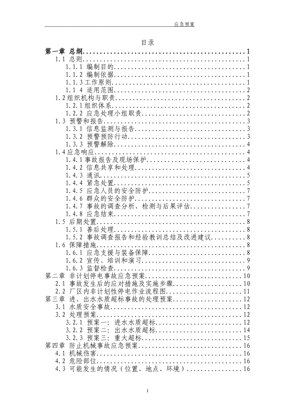 污水处理厂应急预案(DOC40页)_第2页