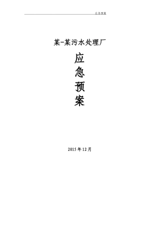 污水处理厂应急预案(DOC40页)