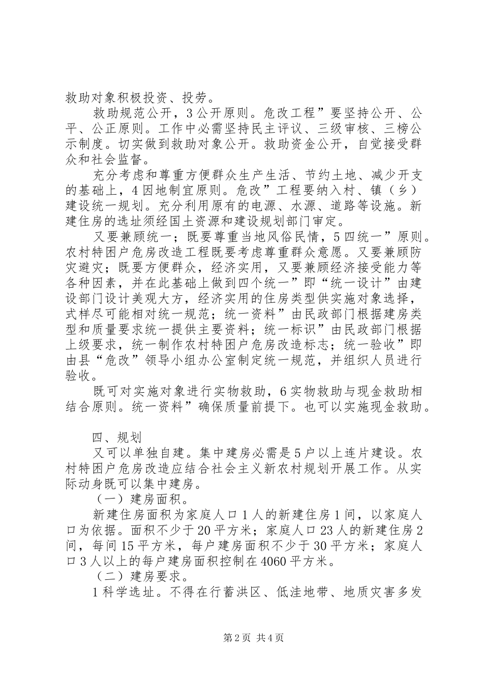 特困户危房改造工作应急预案 _第2页