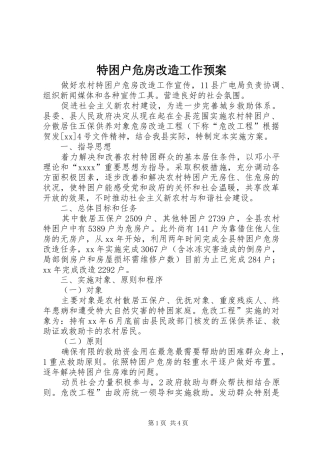 特困户危房改造工作应急预案 