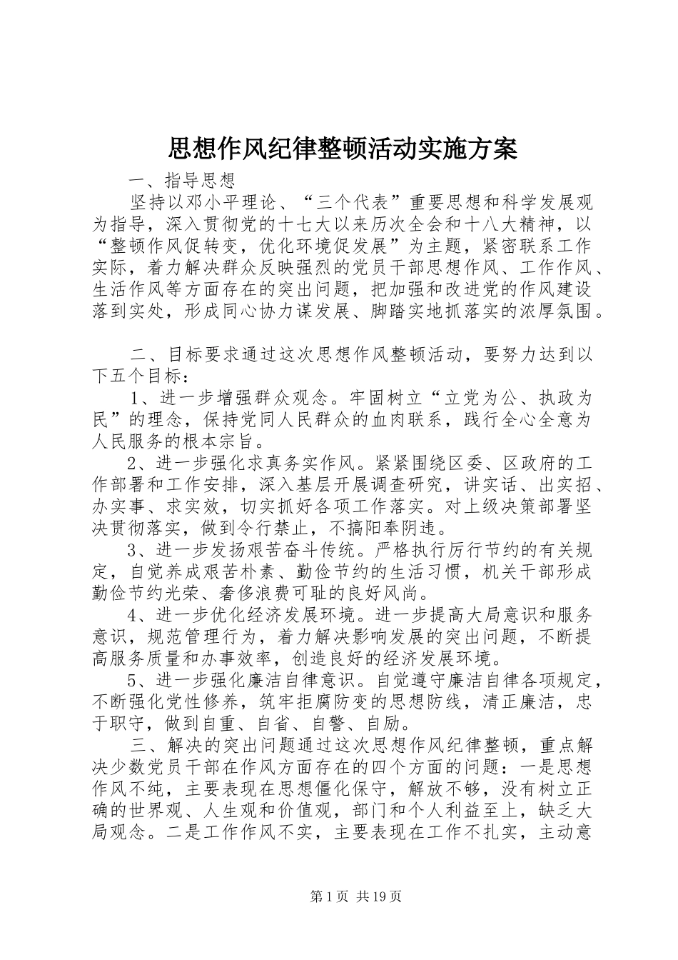 思想作风纪律整顿活动方案 _第1页