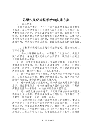思想作风纪律整顿活动方案 