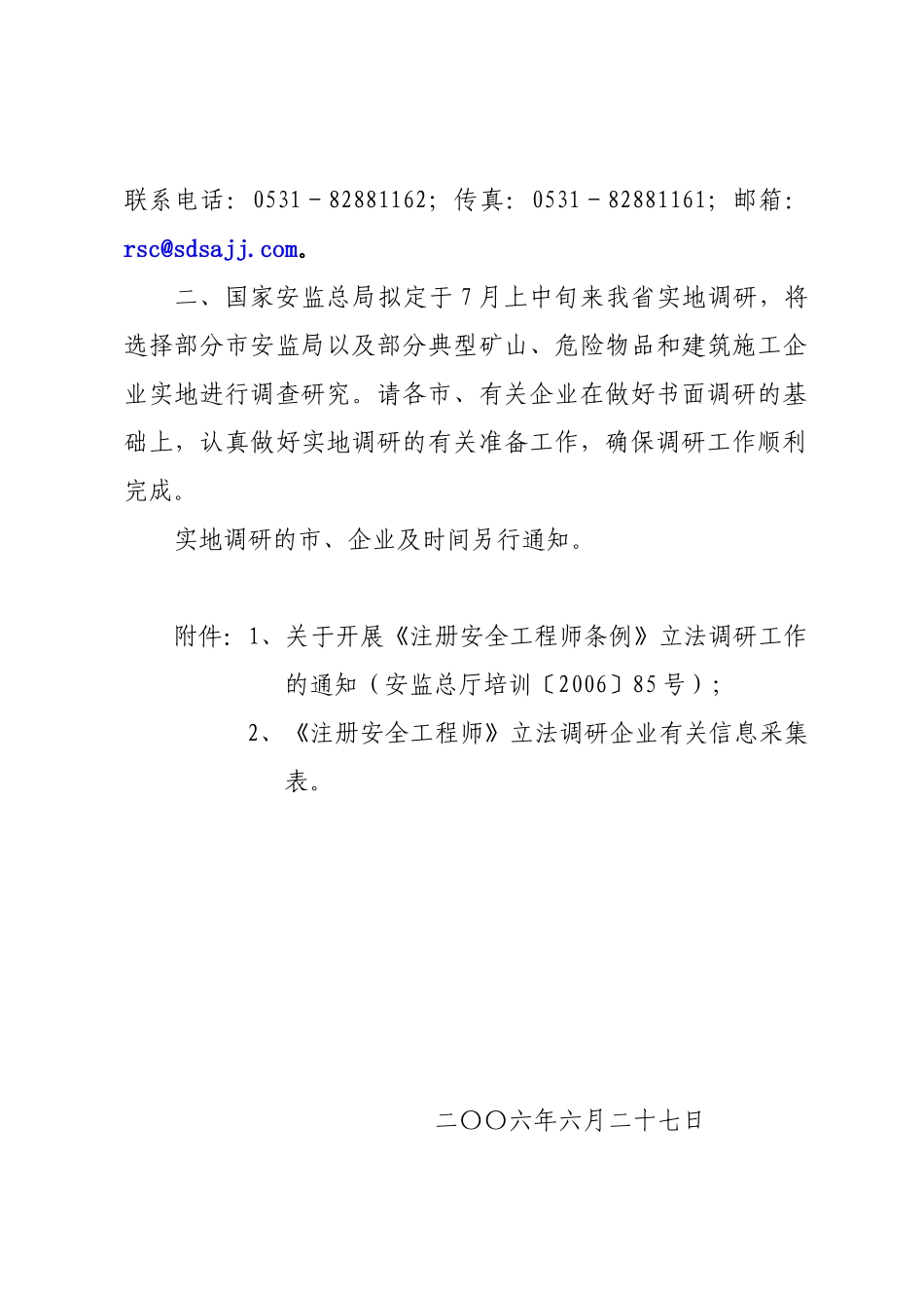 山东省安全生产监督管理局_第2页