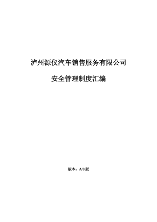 汽车修理厂标准化建设安全管理制度汇编
