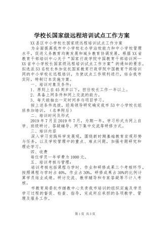 学校长国家级远程培训试点工作实施方案 