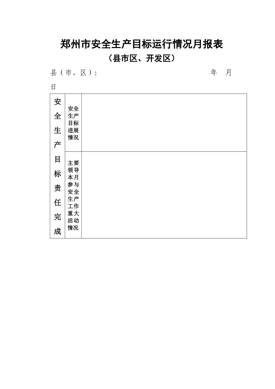 郑州市安全生产目标运行情况月报表_第1页