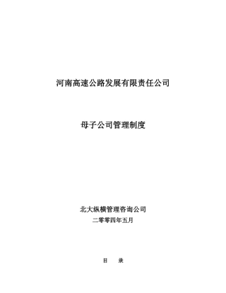 河南高速母子公司管理制度final