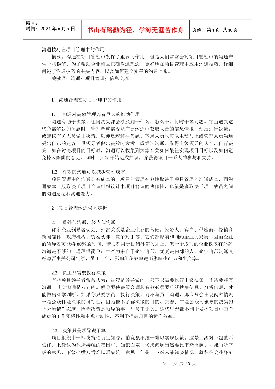 沟通技巧在项目管理中的作用_第1页