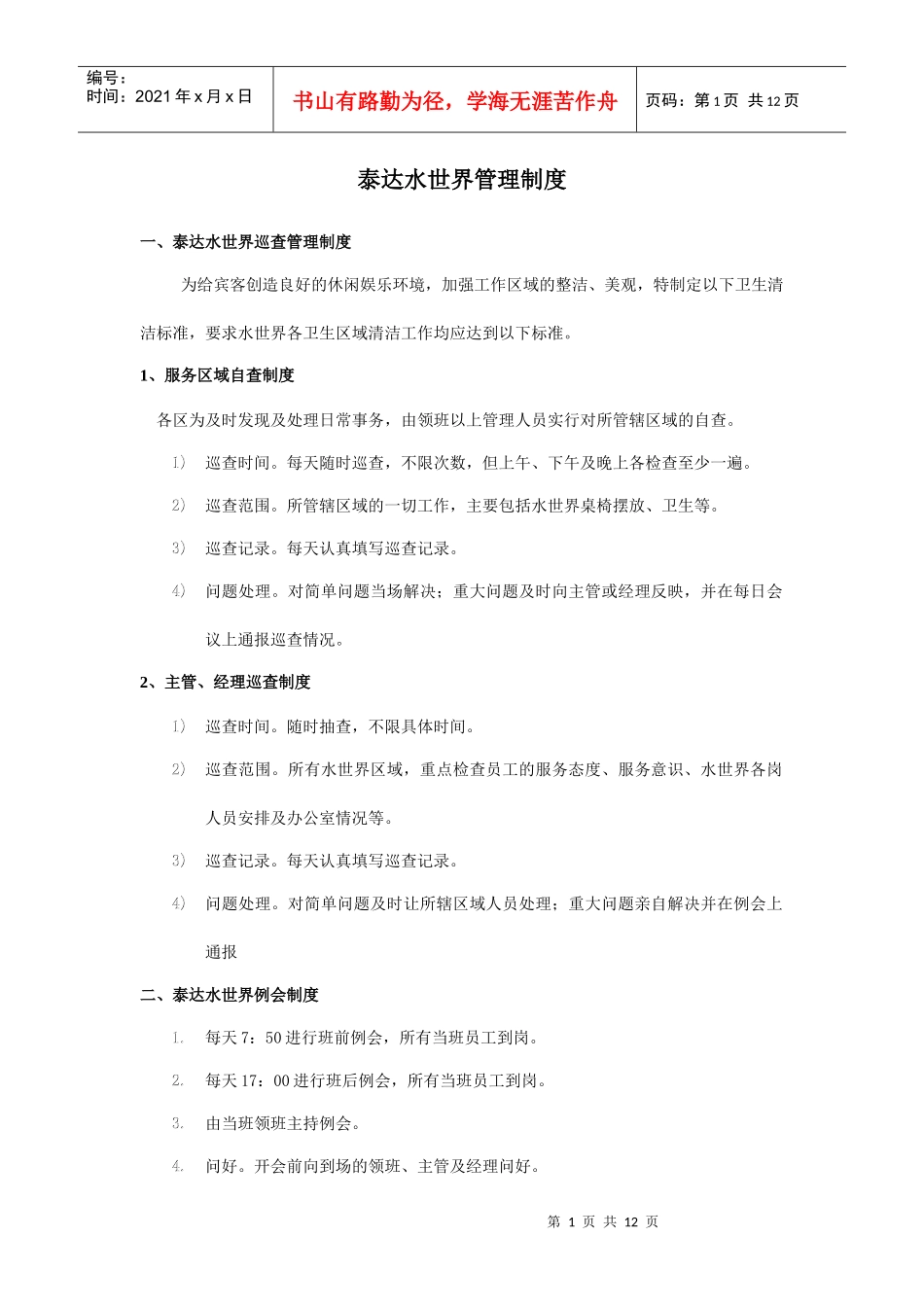 泰达水世界管理制度_第1页