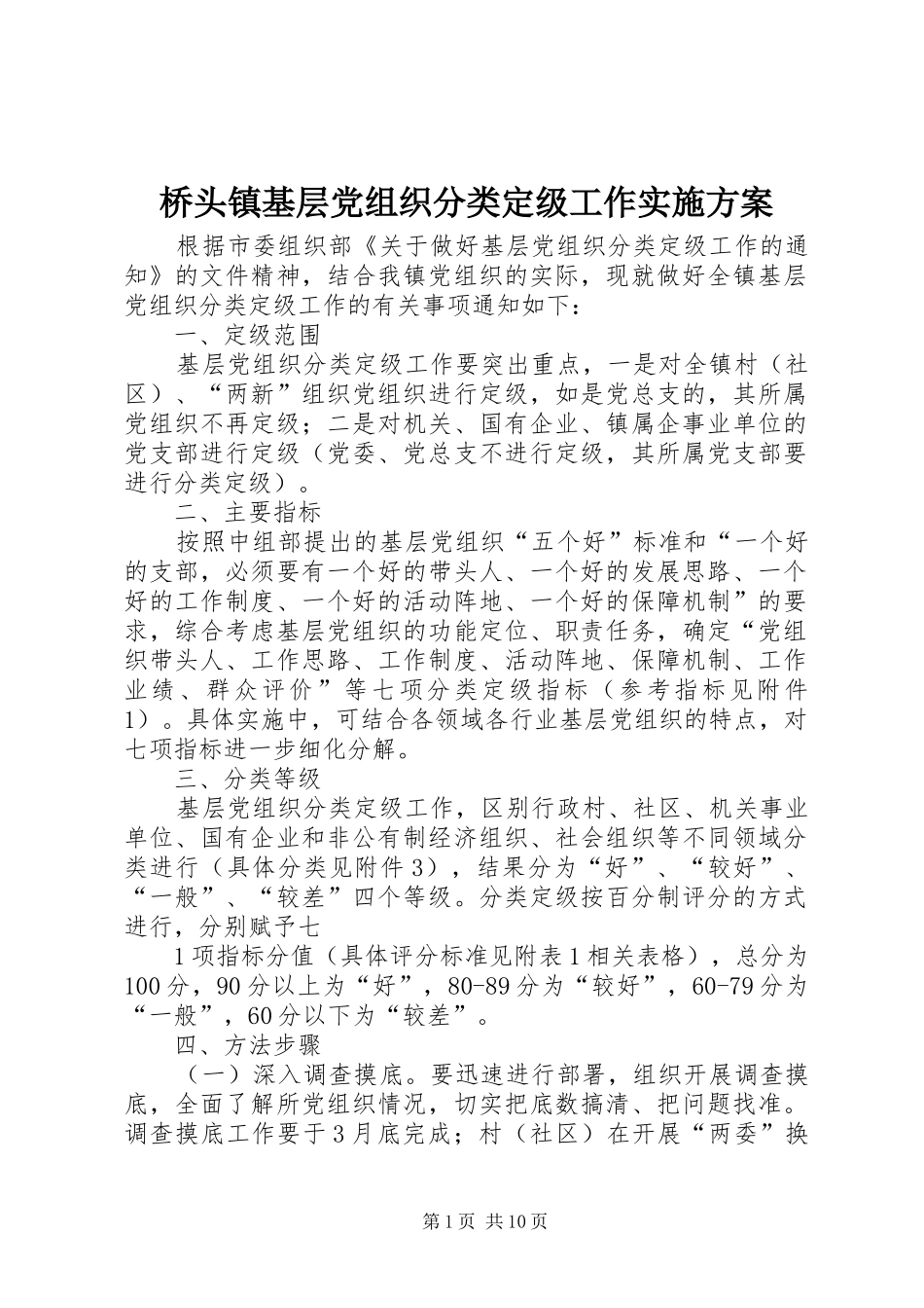 桥头镇基层党组织分类定级工作方案 _第1页