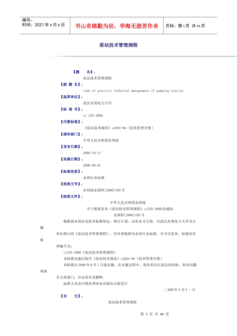 泵站技术管理规程_第1页