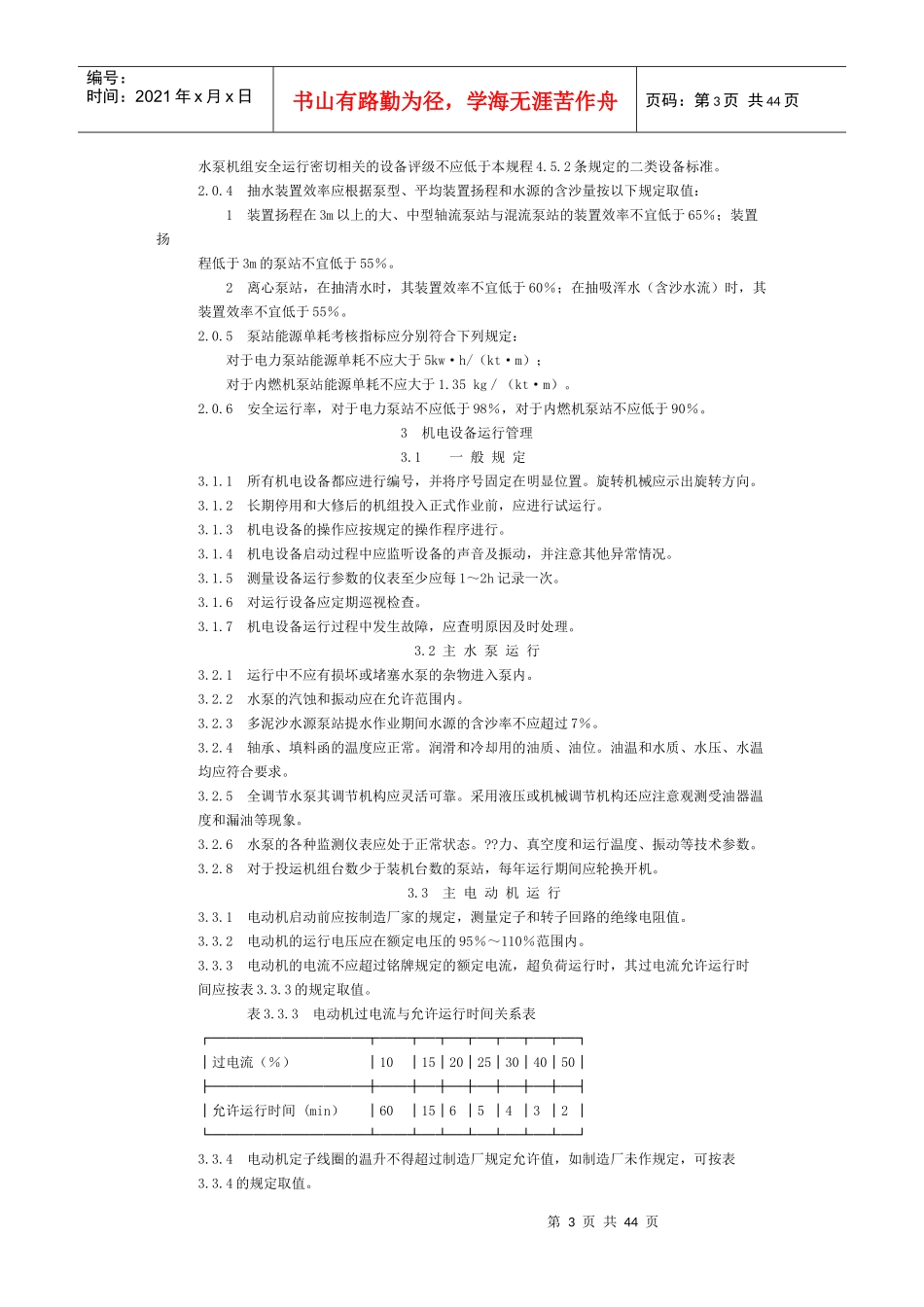 泵站技术管理规程_第3页