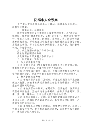 防溺水安全应急预案 