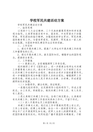 学校军民共建活动实施方案 