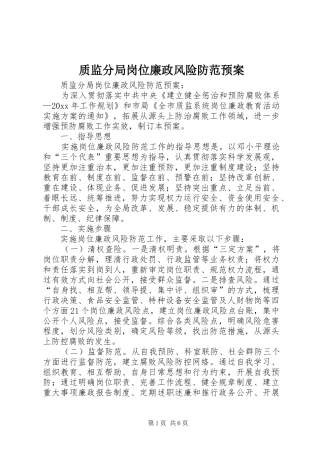 质监分局岗位廉政风险防范应急预案 