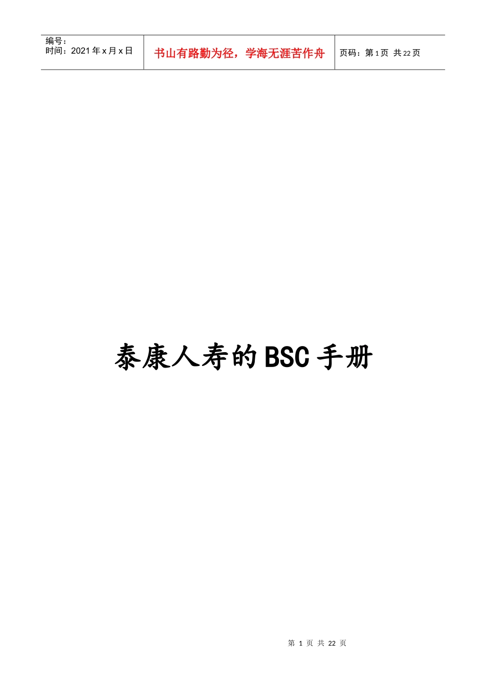 泰康人寿的BSC管理规划手册_第1页