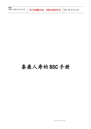 泰康人寿的BSC管理规划手册