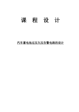 汽车蓄电池过压欠压告警电路的设计