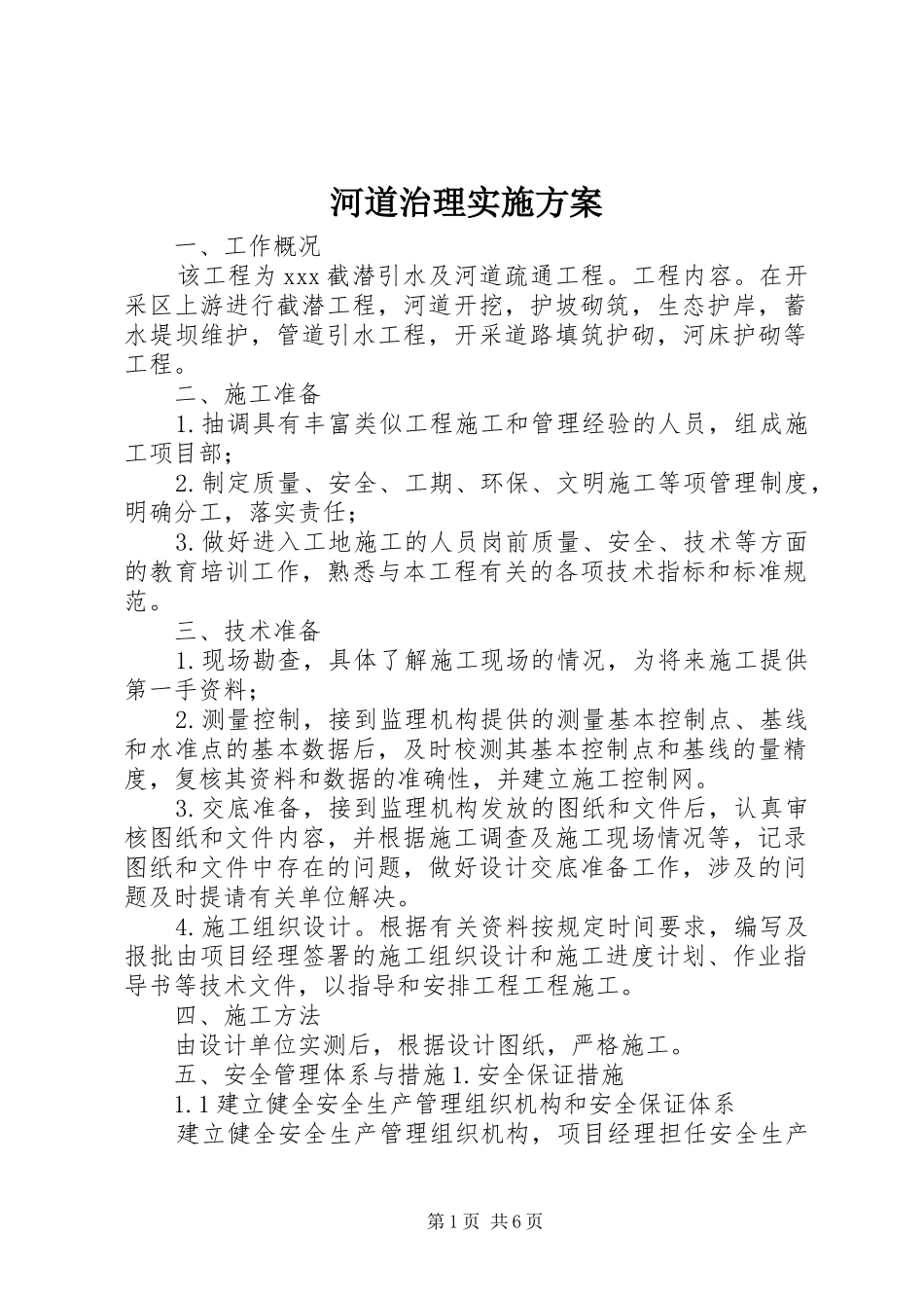 河道治理方案 _第1页