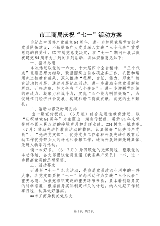 市工商局庆祝“七一”活动实施方案 