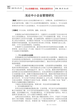 浅论中小企业管理研究