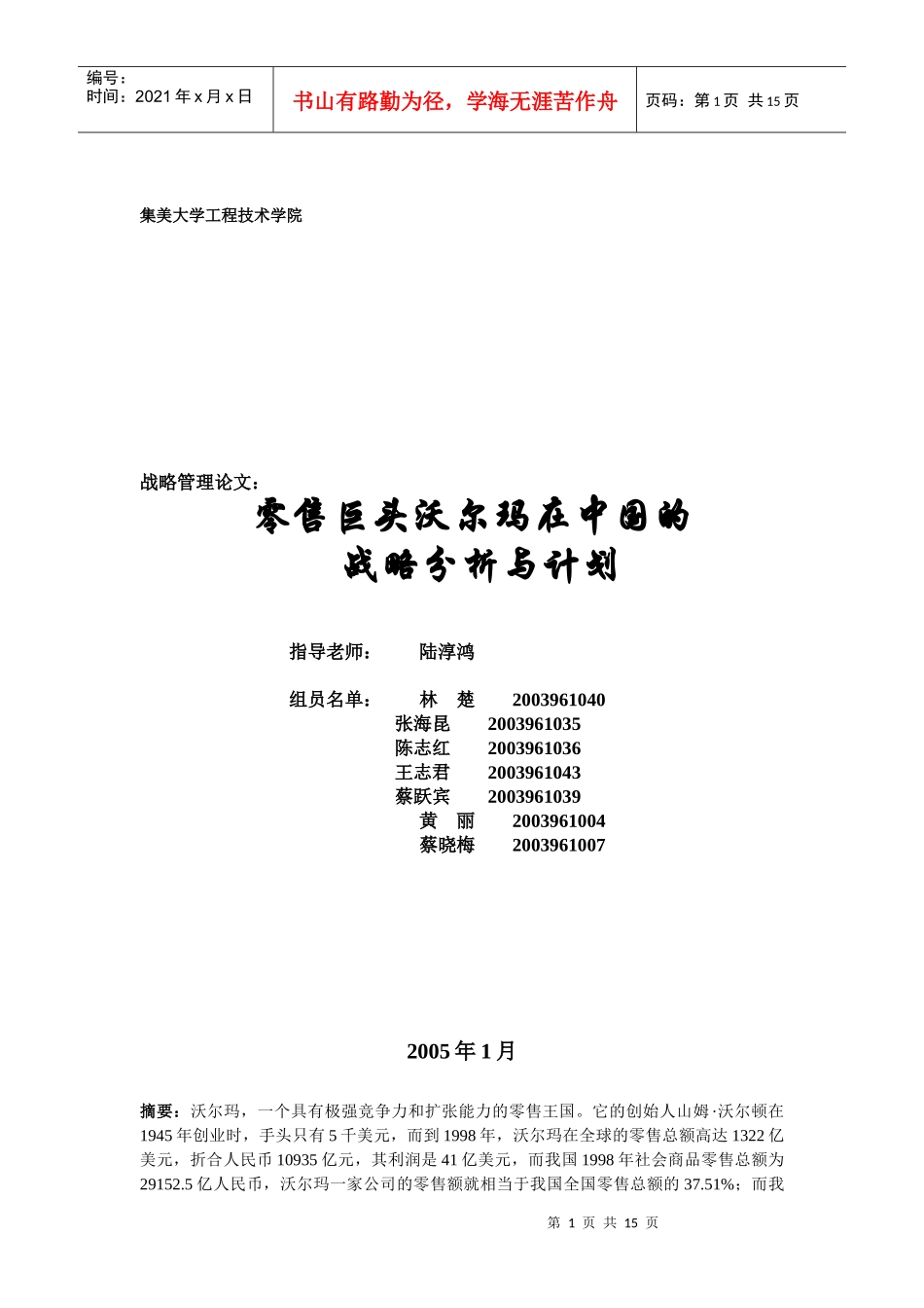 沃尔玛在中国的战略分析与计划方案分析_第1页