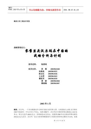 沃尔玛在中国的战略分析与计划方案分析