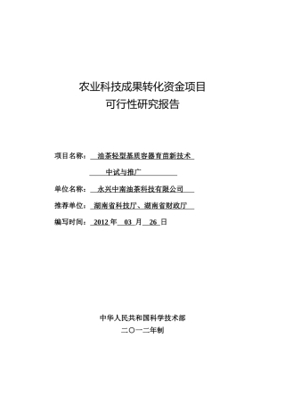 油茶新技术中试与推广
