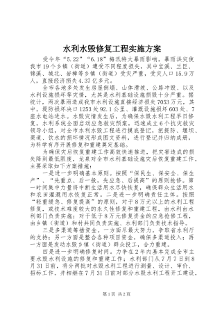水利水毁修复工程方案 