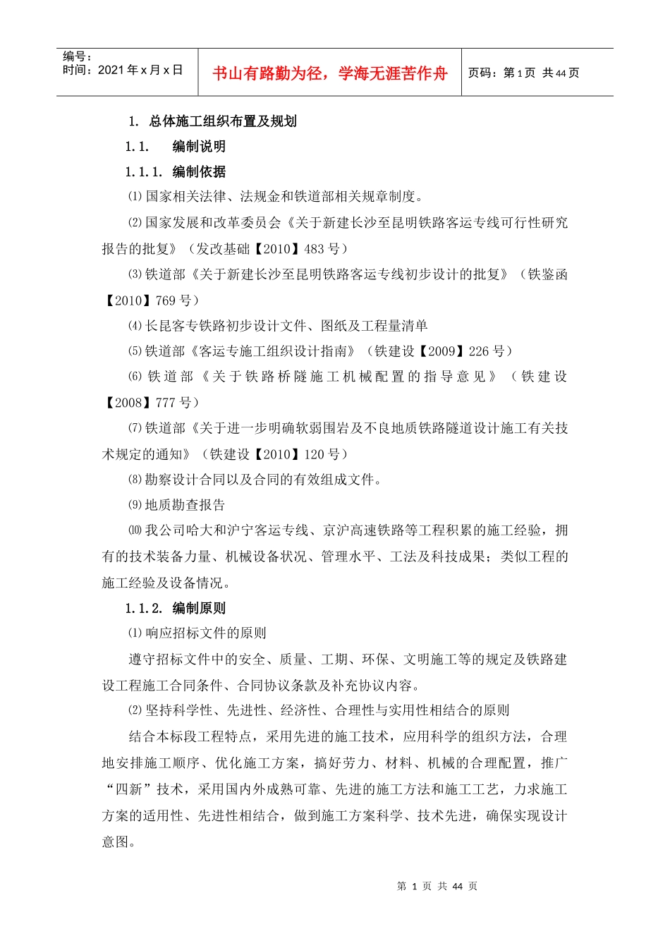 沪昆客专总体施工组织布置及规划_第1页