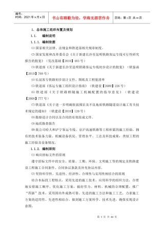 沪昆客专总体施工组织布置及规划
