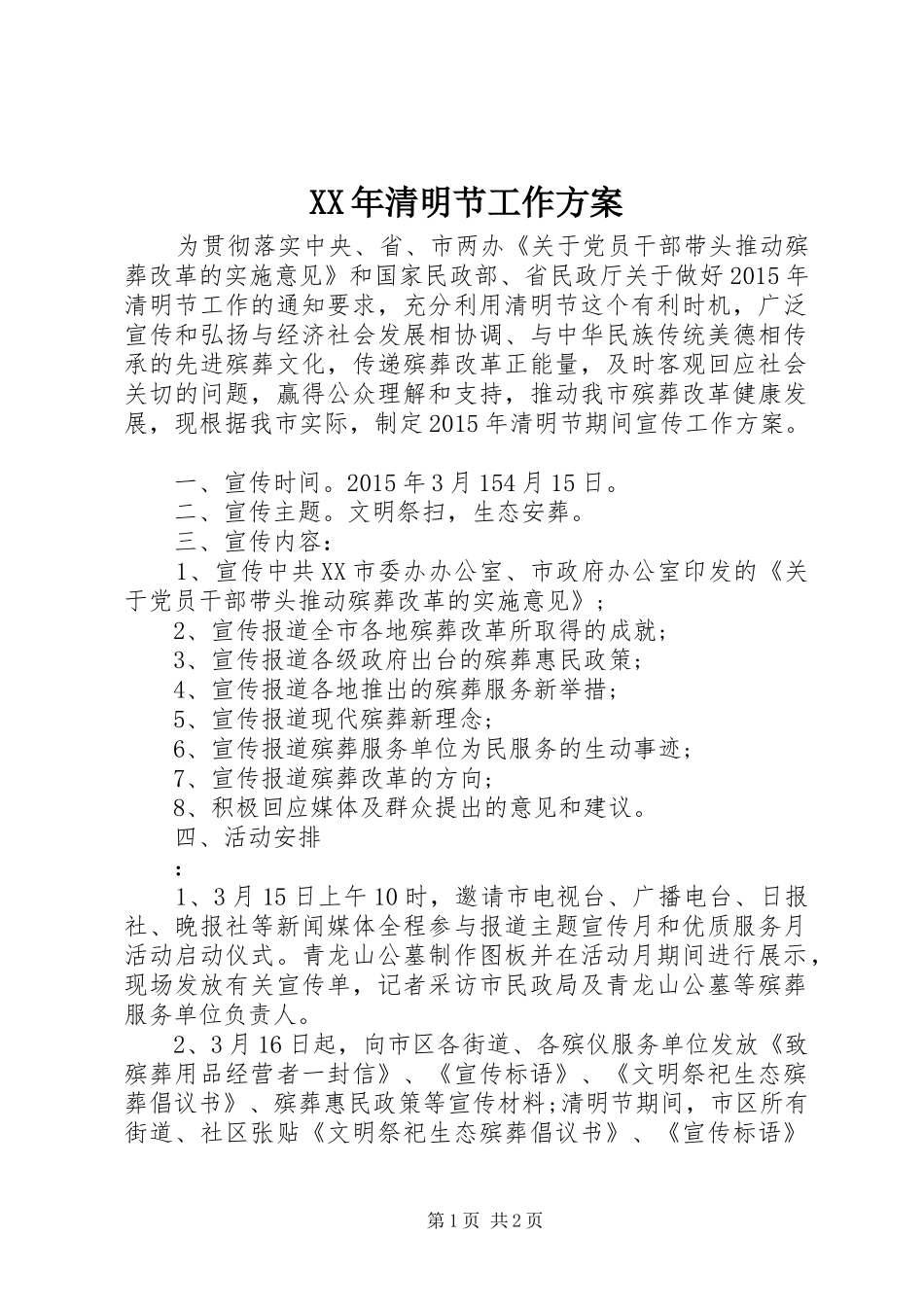 XX年清明节工作实施方案 _第1页