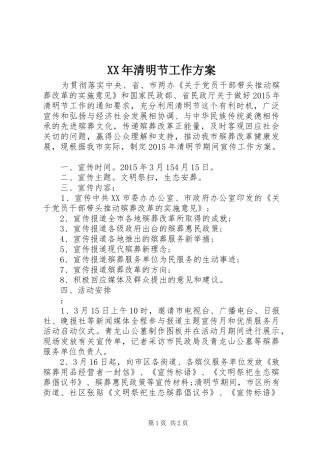 XX年清明节工作实施方案 