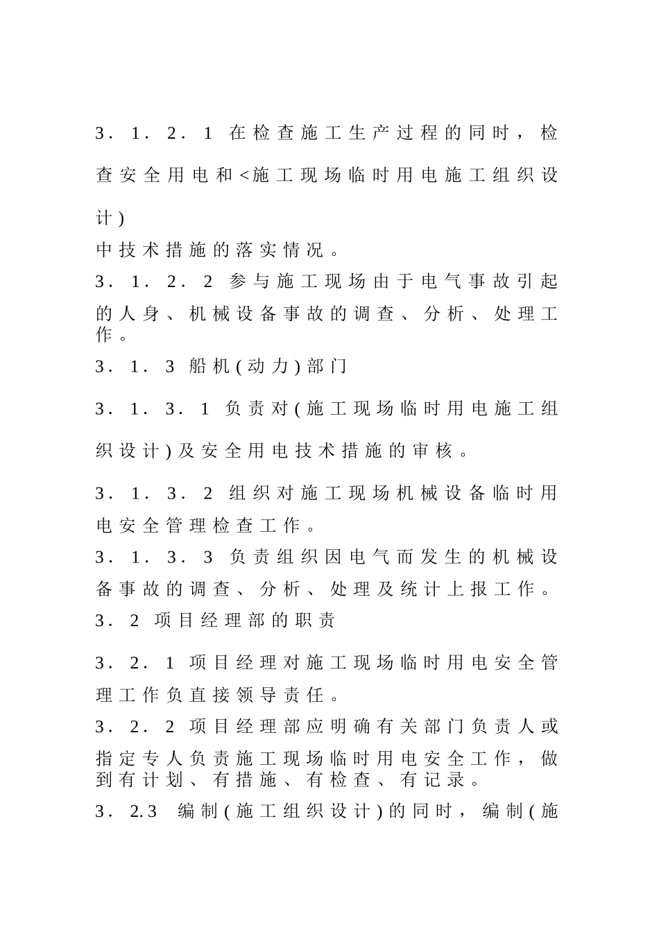 施工现场临时用电管理规定(2)_第3页