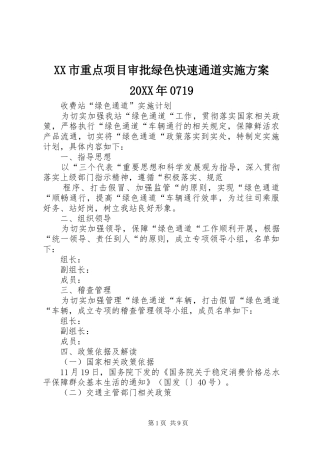 XX市重点项目审批绿色快速通道方案20XX年0719 (4)