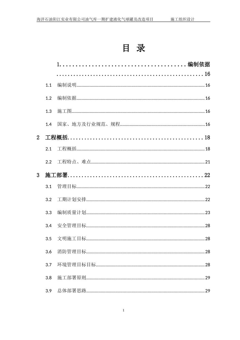 油库施工组织设计方案--(DOC109页)_第1页