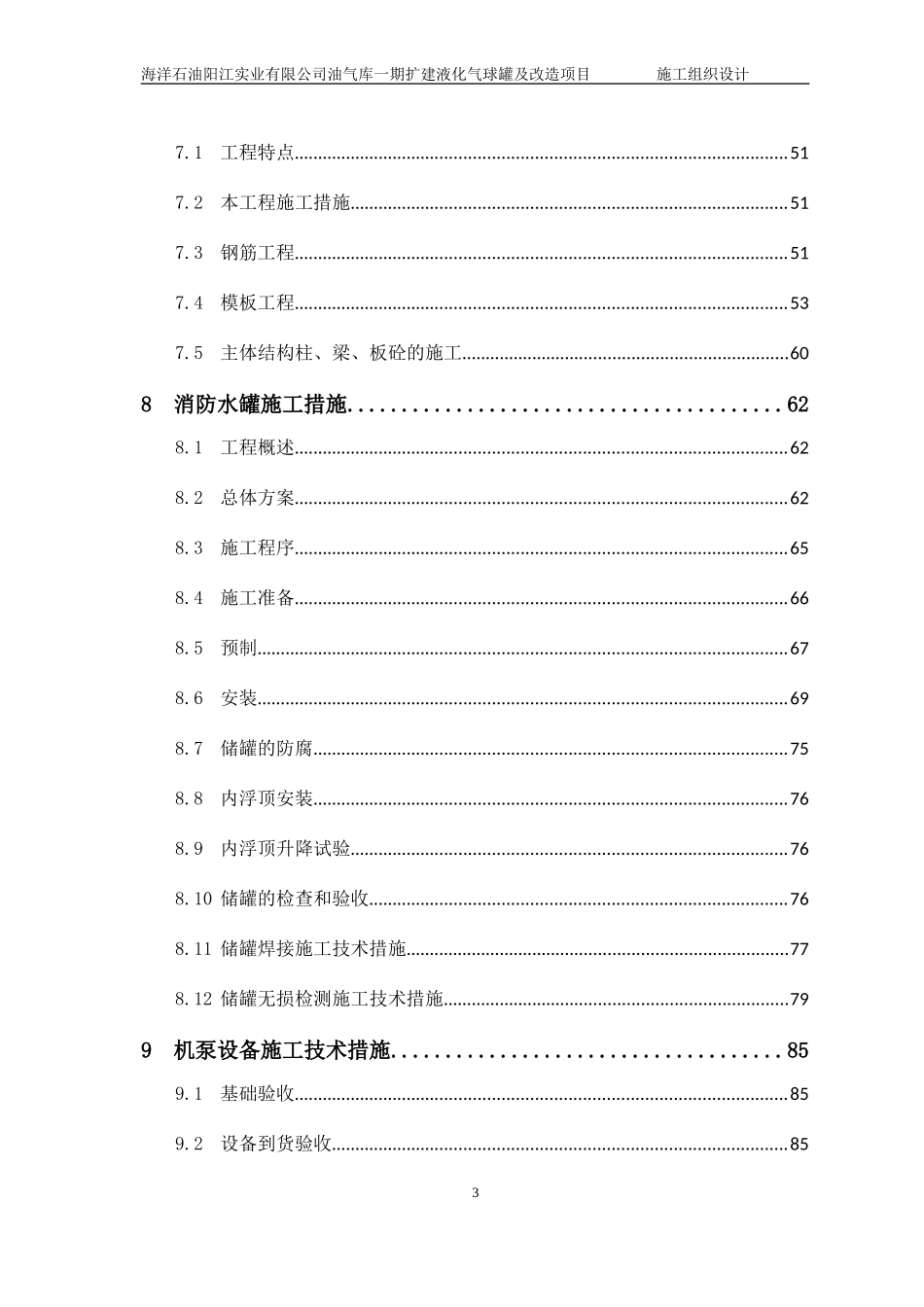 油库施工组织设计方案--(DOC109页)_第3页