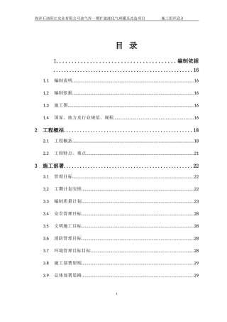 油库施工组织设计方案--(DOC109页)