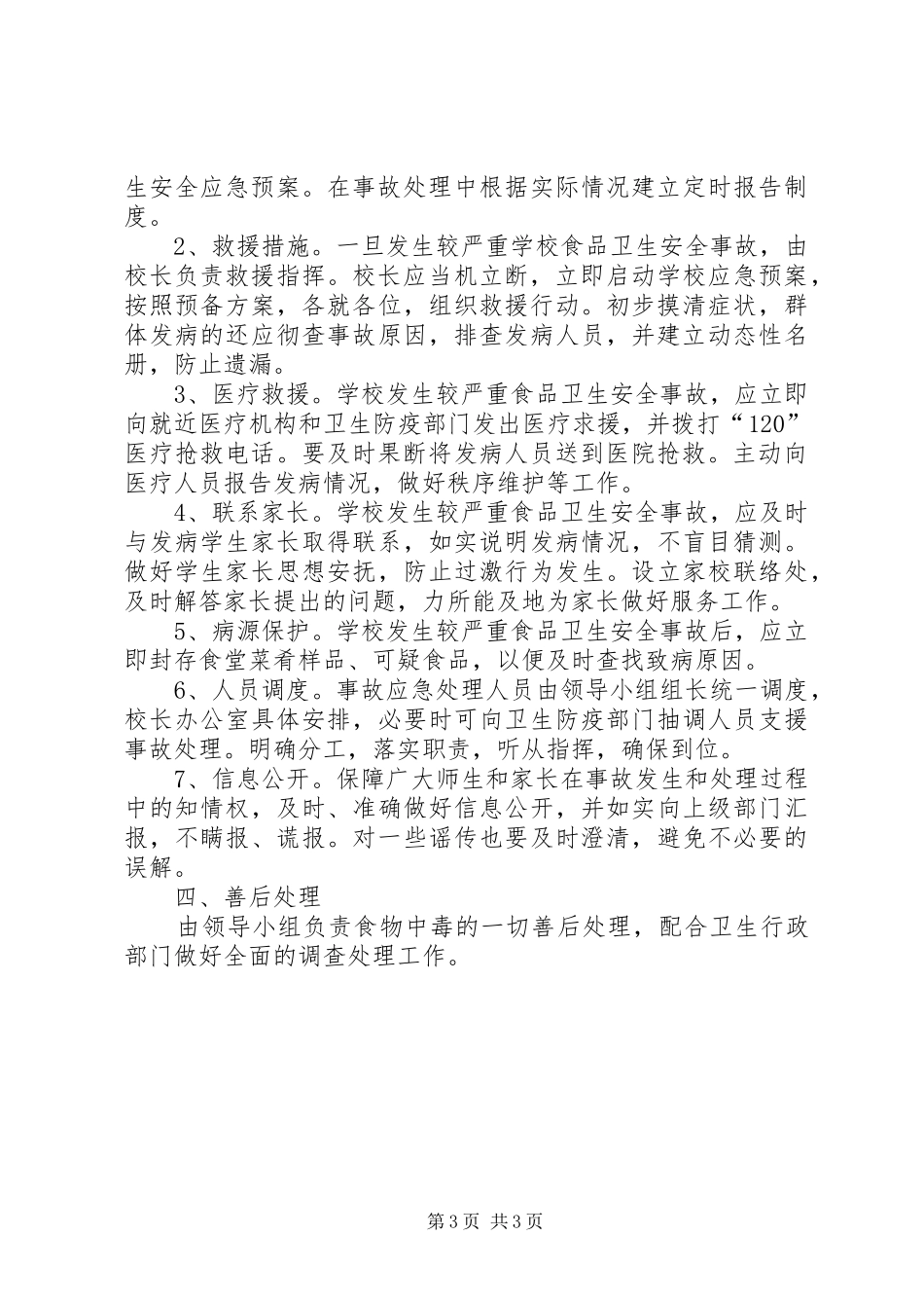 九龙口镇中心小学大型集体活动安全应急处理预案 _第3页
