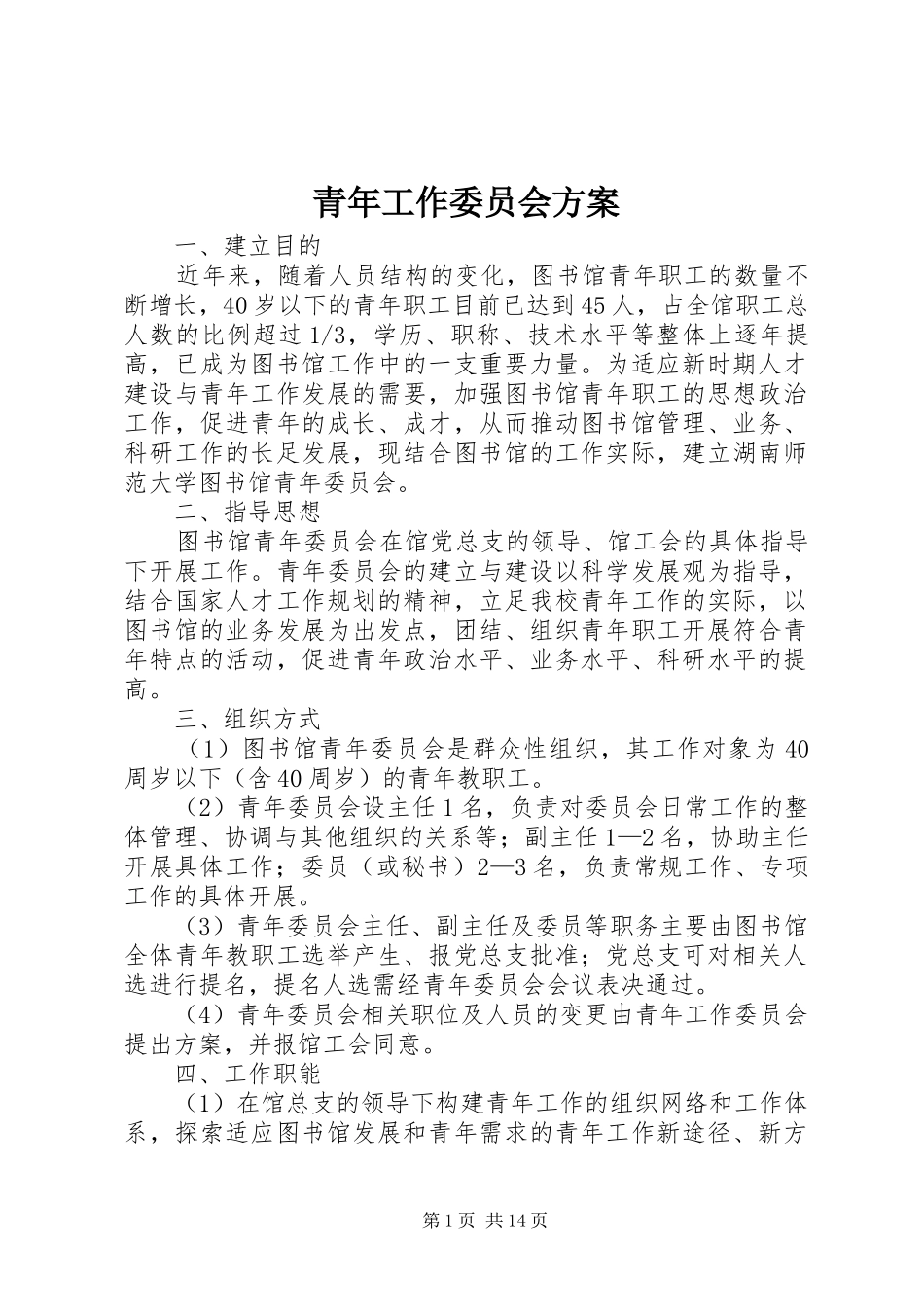 青年工作委员会实施方案 _第1页
