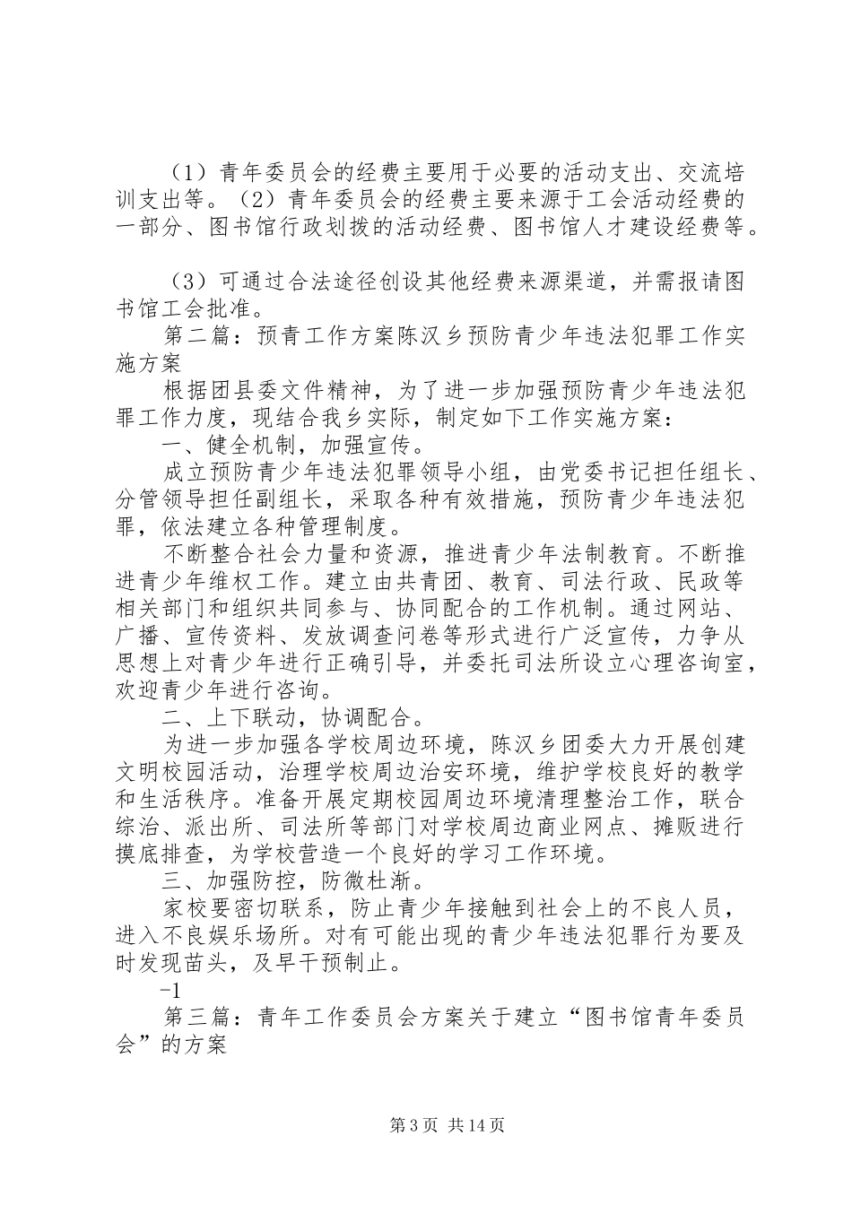 青年工作委员会实施方案 _第3页