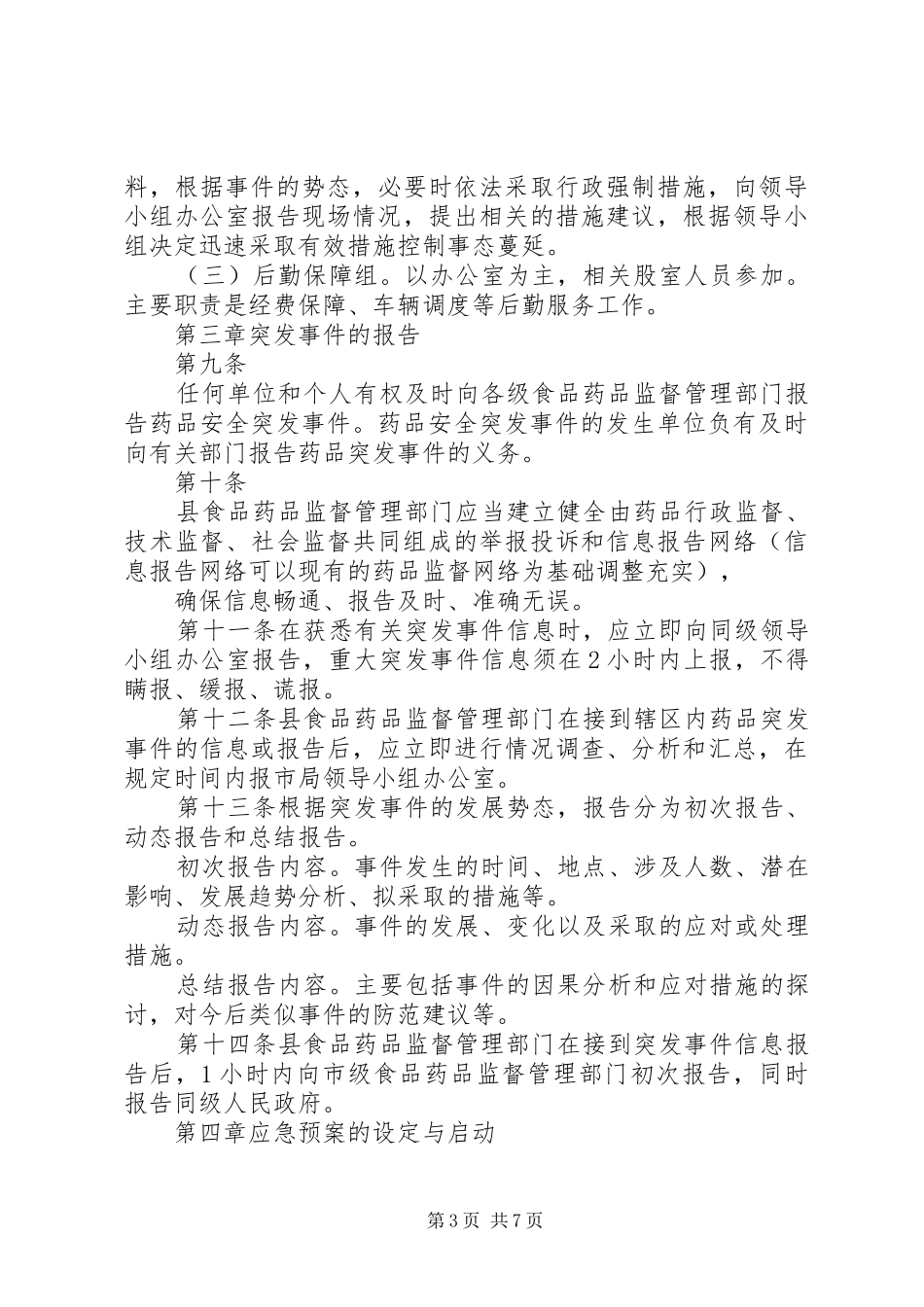 王桥乡药品安全突发事件应急处置预案 _第3页