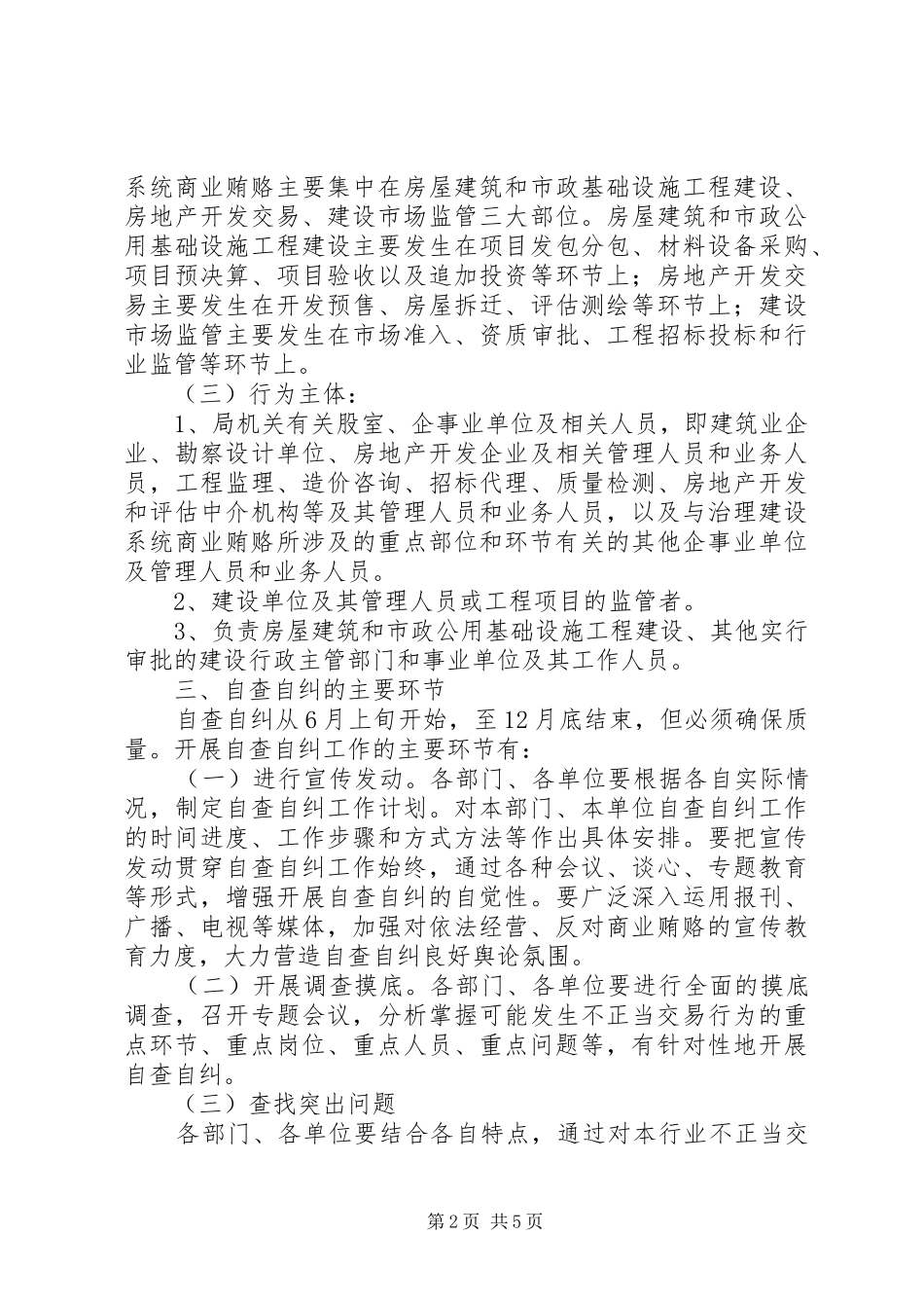 市建设局治理商业贿赂自查自纠工作方案 _第2页