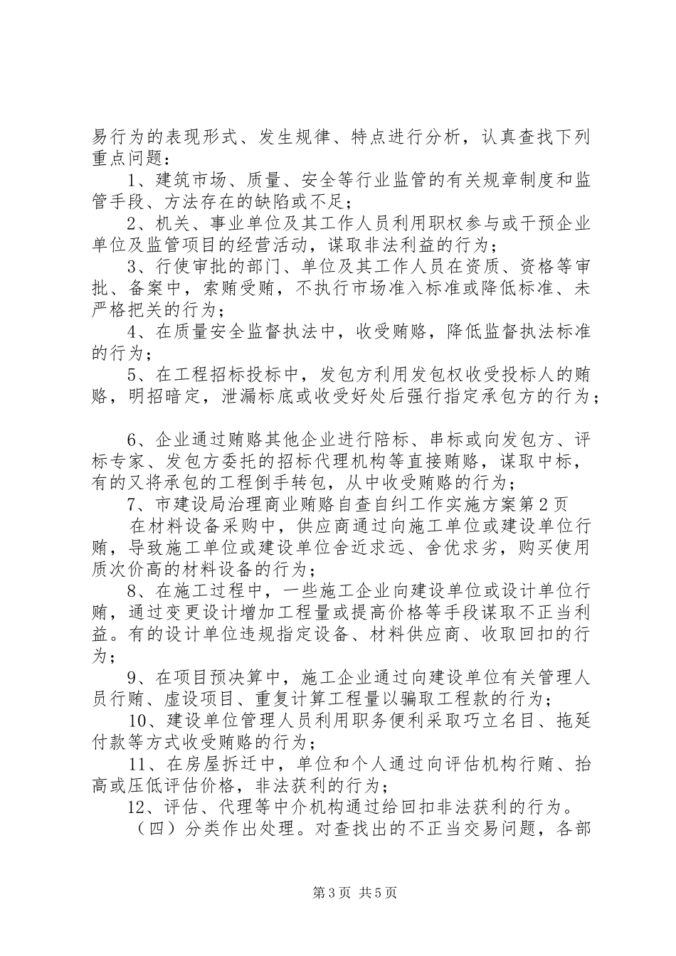 市建设局治理商业贿赂自查自纠工作方案 _第3页