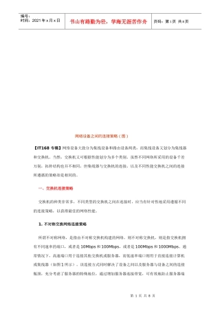 浅析网络设备之间的连接策略