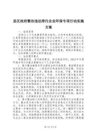 县区政府整治违法排污企业环保专项行动方案 