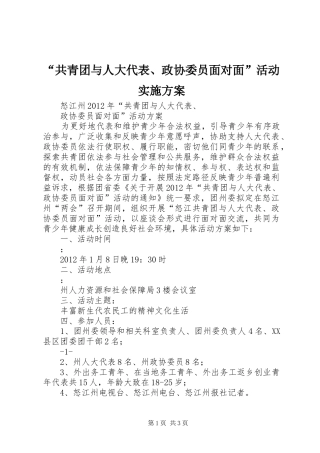 “共青团与人大代表、政协委员面对面”活动方案 