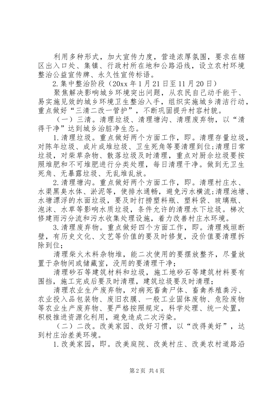 城乡环境综合整治工作方案 _第2页