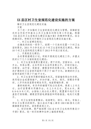 XX县区村卫生室规范化建设实施的方案 